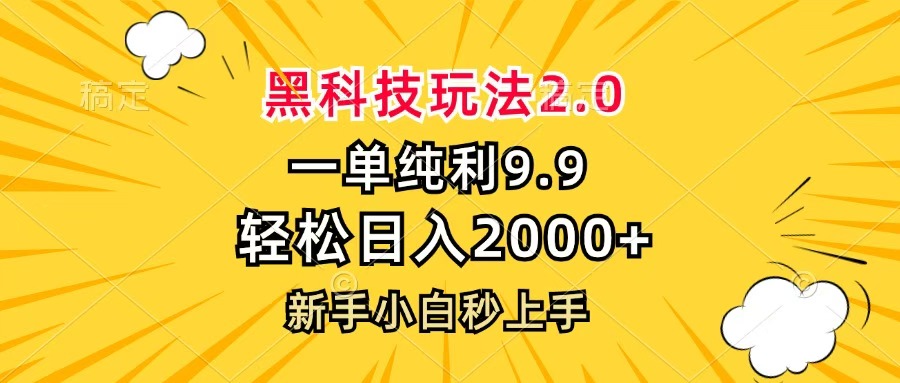 黑科技玩法2.0，一单9.9，轻松日入2000+，新手小白秒上手祝创空间-网创项目资源站-副业项目-创业项目-搞钱项目祝创空间