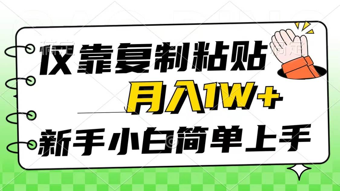 仅靠复制粘贴,被动收益,轻松月入1w+,新手小白秒上手,互联网风口项目祝创空间-网创项目资源站-副业项目-创业项目-搞钱项目祝创空间