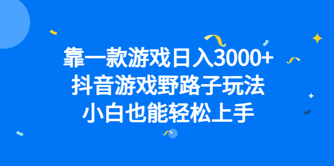靠一款游戏日入3000+，抖音游戏野路子玩法，小白也能轻松上手祝创空间-网创项目资源站-副业项目-创业项目-搞钱项目祝创空间