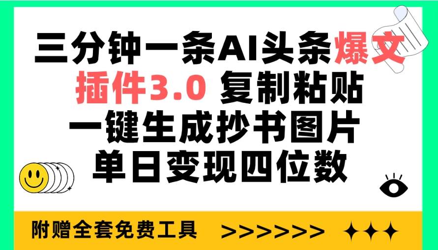 三分钟一条AI头条爆文，插件3.0 复制粘贴一键生成抄书图片 单日变现四位数祝创空间-网创项目资源站-副业项目-创业项目-搞钱项目祝创空间