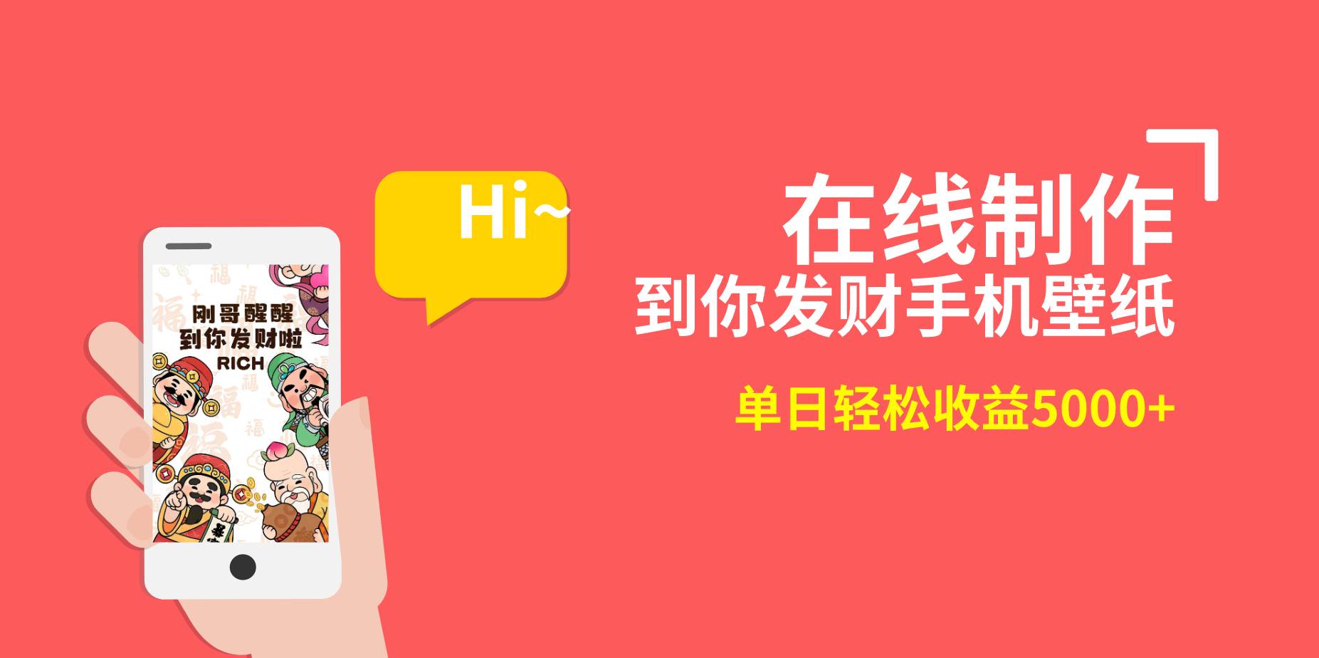 2月新风口项目,有手就能做,在线制作到你发财手机壁纸,单日轻松收益5000+祝创空间-网创项目资源站-副业项目-创业项目-搞钱项目祝创空间