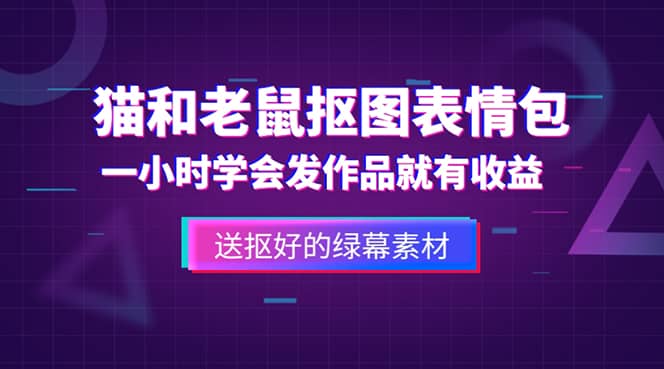 外面收费880的猫和老鼠绿幕抠图表情包视频制作，一条视频变现3w+教程+素材祝创空间-网创项目资源站-副业项目-创业项目-搞钱项目祝创空间