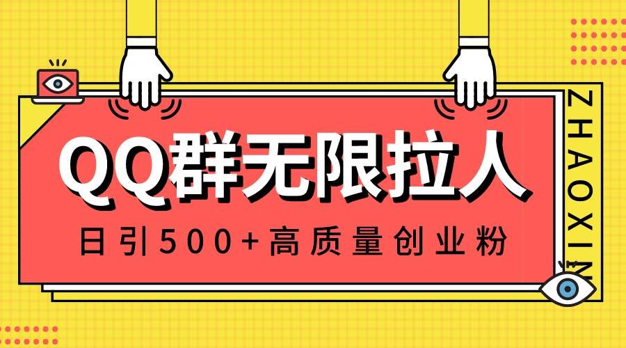 QQ群无限拉人，日引500+创业粉，快速引流建立私域群祝创空间-网创项目资源站-副业项目-创业项目-搞钱项目祝创空间