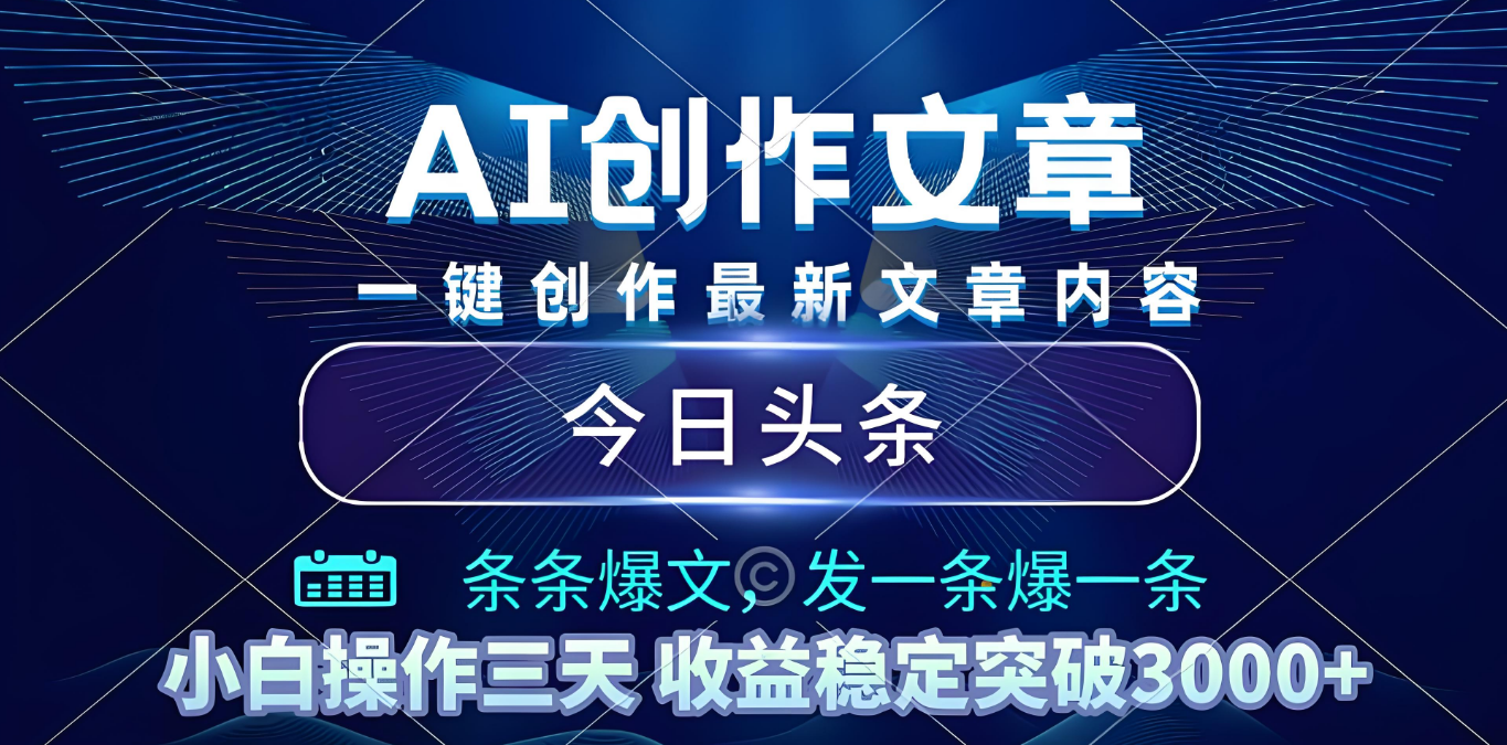 2025年最新今日头条暴利玩法4.0，一键生成爆款，轻松实现矩阵日入3000+祝创空间-网创项目资源站-副业项目-创业项目-搞钱项目祝创空间