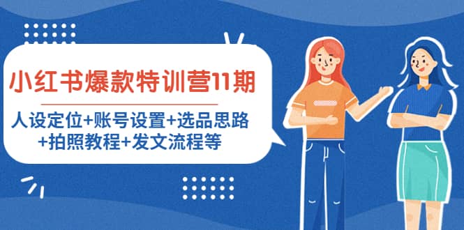 小红书爆款特训营11期：人设定位+账号设置+选品思路+拍照教程+发文流程等祝创空间-网创项目资源站-副业项目-创业项目-搞钱项目祝创空间