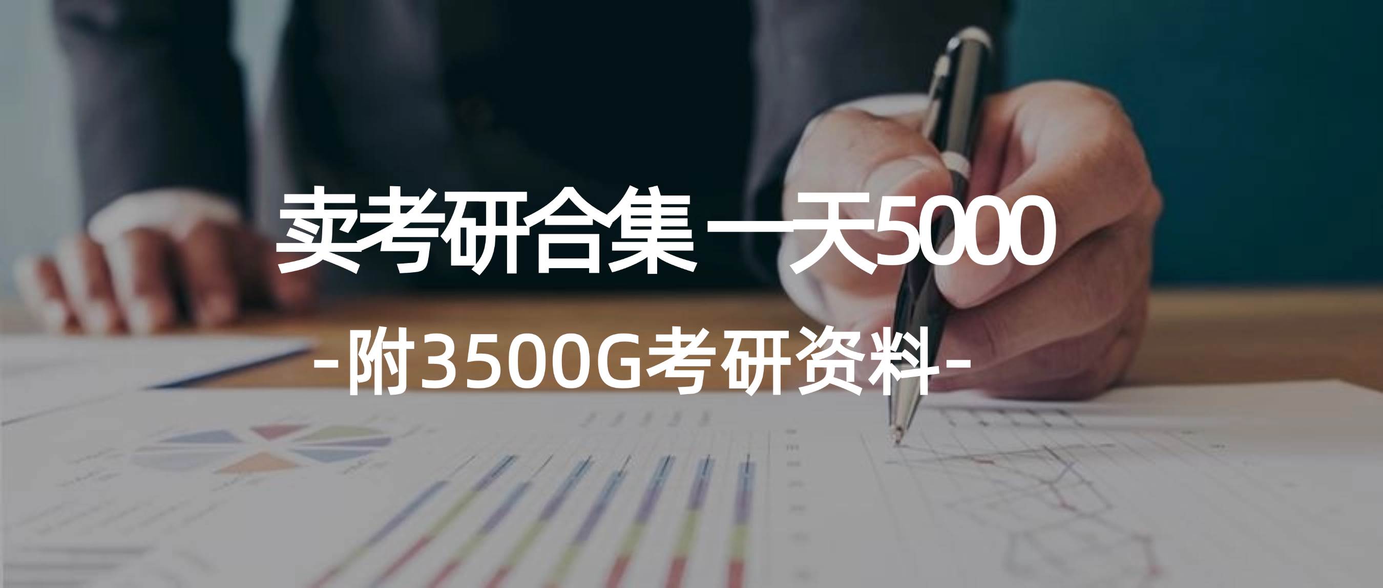 学生卖考研合集，一天收5000祝创空间-网创项目资源站-副业项目-创业项目-搞钱项目祝创空间