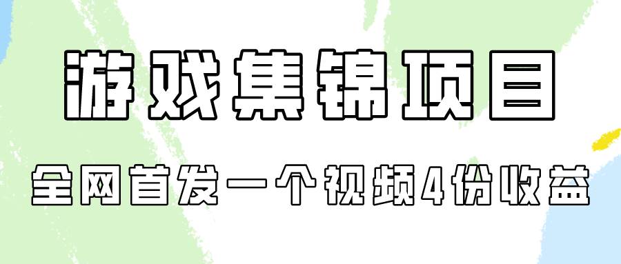 游戏集锦项目拆解，全网首发一个视频变现四份收益祝创空间-网创项目资源站-副业项目-创业项目-搞钱项目祝创空间