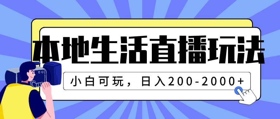 本地生活直播玩法,小白可玩,日入200-2000+祝创空间-网创项目资源站-副业项目-创业项目-搞钱项目祝创空间