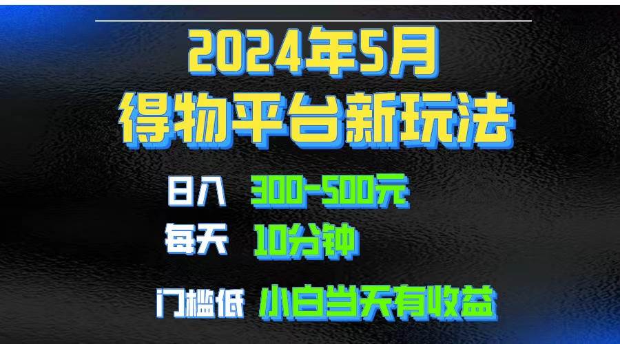 2024短视频得物平台玩法，去重软件加持爆款视频矩阵玩法，月入1w～3w祝创空间-网创项目资源站-副业项目-创业项目-搞钱项目祝创空间