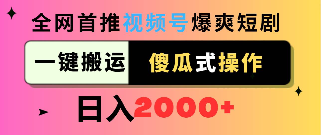 视频号爆爽短剧推广，一键搬运，傻瓜式操作，日入2000+祝创空间-网创项目资源站-副业项目-创业项目-搞钱项目祝创空间