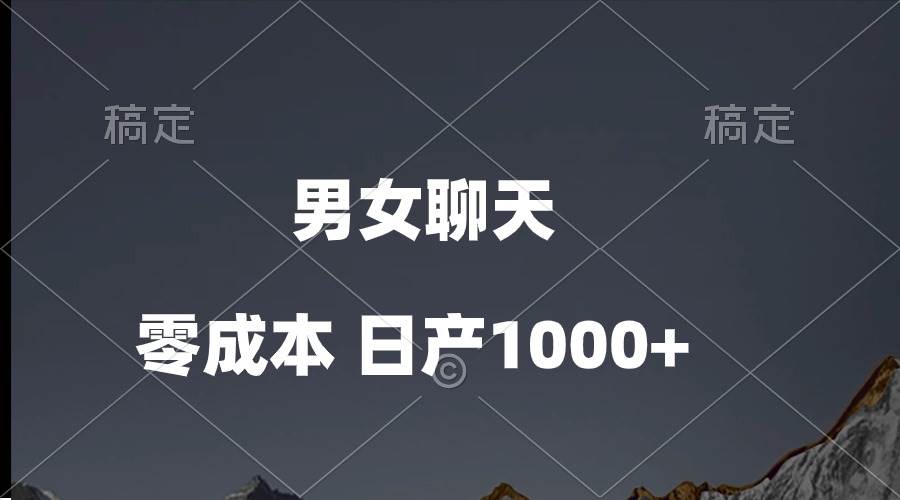 男女聊天视频，QQ分成等多种变现方式，日入1000+祝创空间-网创项目资源站-副业项目-创业项目-搞钱项目祝创空间