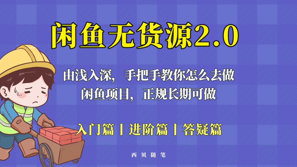 闲鱼无货源最新玩法，从入门到精通，由浅入深教你怎么去做祝创空间-网创项目资源站-副业项目-创业项目-搞钱项目祝创空间