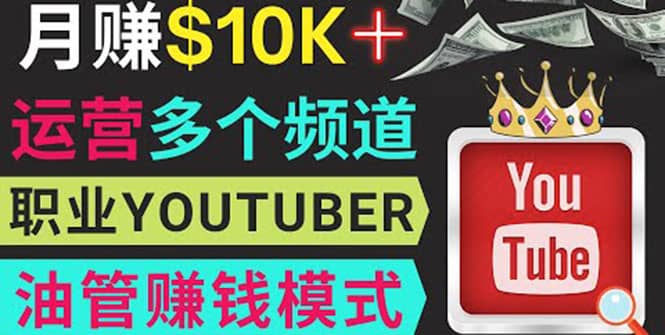 同时运作多个Youtube频道,不露脸,不录音,轻松制作热门节目,月入1W美元祝创空间-网创项目资源站-副业项目-创业项目-搞钱项目祝创空间