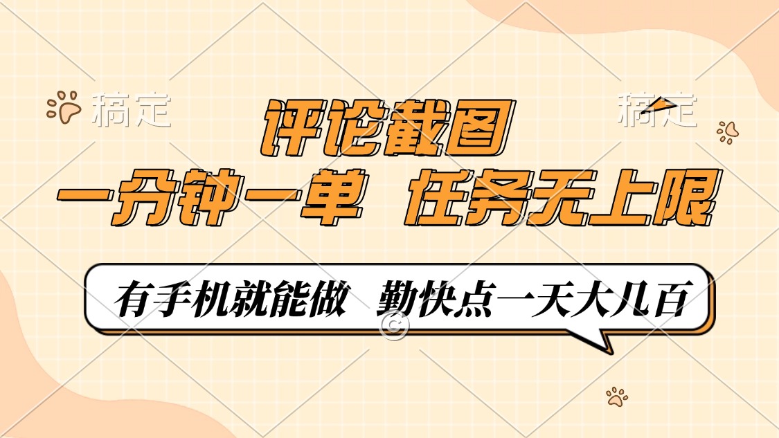 评论截图，0.5元一单，一分钟一单，有手机就能做，任务无上限，勤快点一天大几百祝创空间-网创项目资源站-副业项目-创业项目-搞钱项目祝创空间