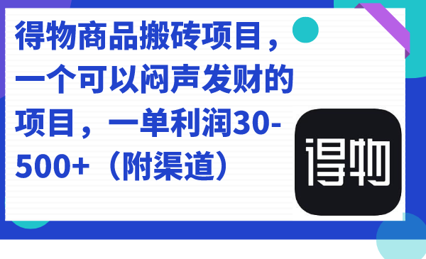 得物商品搬砖项目，一个可以闷声发财的项目，一单利润30-500+（附渠道）祝创空间-网创项目资源站-副业项目-创业项目-搞钱项目祝创空间