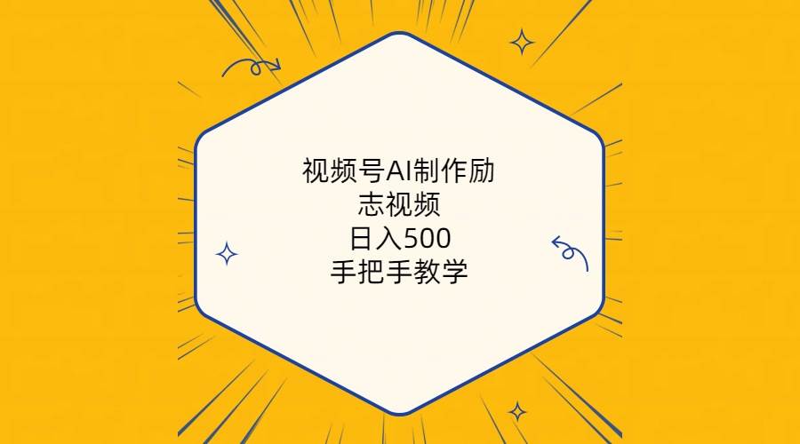 视频号AI制作励志视频，日入500+，手把手教学（附工具+820G素材）祝创空间-网创项目资源站-副业项目-创业项目-搞钱项目祝创空间