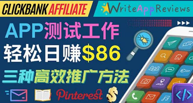 APP评论测试员：通过评测各类新上市APP赚钱，高佣金提成，日赚86美元祝创空间-网创项目资源站-副业项目-创业项目-搞钱项目祝创空间