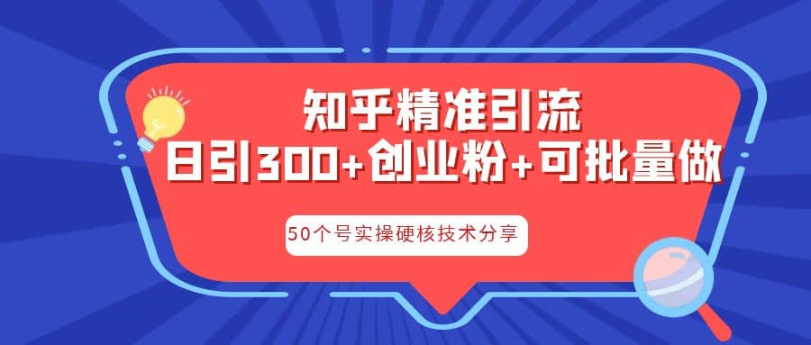 知乎暴力引流，日引300+实操落地核心玩法祝创空间-网创项目资源站-副业项目-创业项目-搞钱项目祝创空间