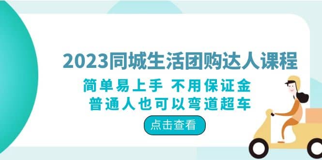 2023同城生活团购-达人课程,简单易上手 不用保证金 普通人也可以弯道超车祝创空间-网创项目资源站-副业项目-创业项目-搞钱项目祝创空间