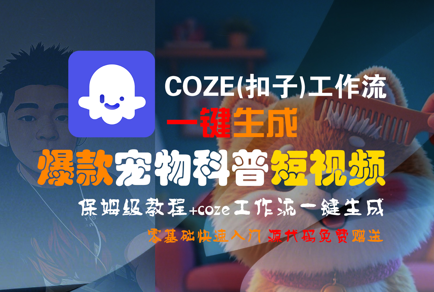 【Coze实操教程】Coze工作流一键生成“爆款宠物科普“短视频!工作流全流程保姆级教学 !2分钟一键生成无人工干预，零基础小白保姆级教程!祝创空间-网创项目资源站-副业项目-创业项目-搞钱项目祝创空间