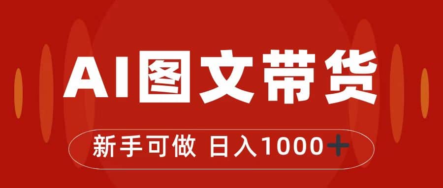 抖音图文带货最新玩法，0门槛简单易操作，日入1000+祝创空间-网创项目资源站-副业项目-创业项目-搞钱项目祝创空间