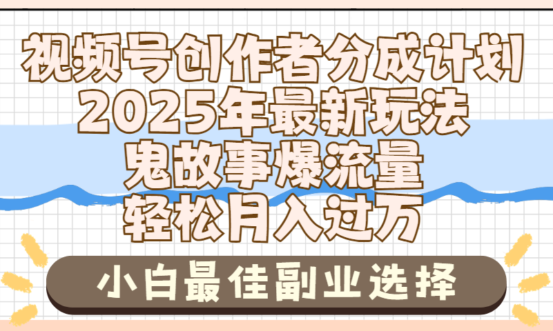 2025年鬼故事爆流量，视频号创作者分成，小白轻松上手，副业的绝佳选择，轻松月入过万祝创空间-网创项目资源站-副业项目-创业项目-搞钱项目祝创空间