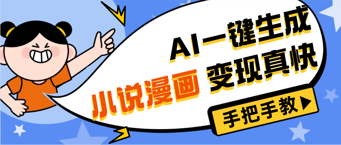 AI小说漫画3.0，无需剪辑，一键洗稿原创，我昨天赚了1200+，副业必选项目祝创空间-网创项目资源站-副业项目-创业项目-搞钱项目祝创空间