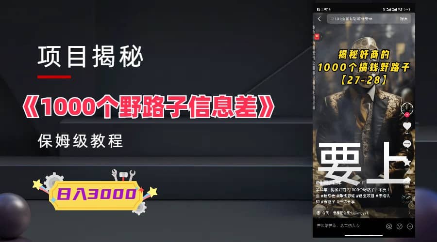 1000个野路子信息差保姆式教程-单日变现3000+的玩法解密祝创空间-网创项目资源站-副业项目-创业项目-搞钱项目祝创空间