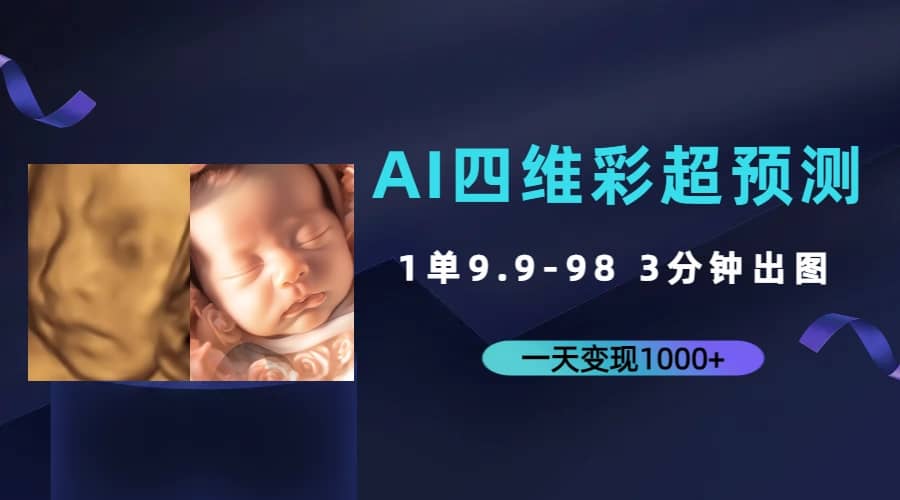 AI四维彩超预测，一单9.9-98，3分钟出图，一天变现1000+祝创空间-网创项目资源站-副业项目-创业项目-搞钱项目祝创空间