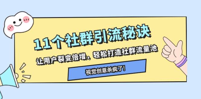 11个社群引流秘诀，让用户裂变倍增，轻松打造社群流量池祝创空间-网创项目资源站-副业项目-创业项目-搞钱项目祝创空间