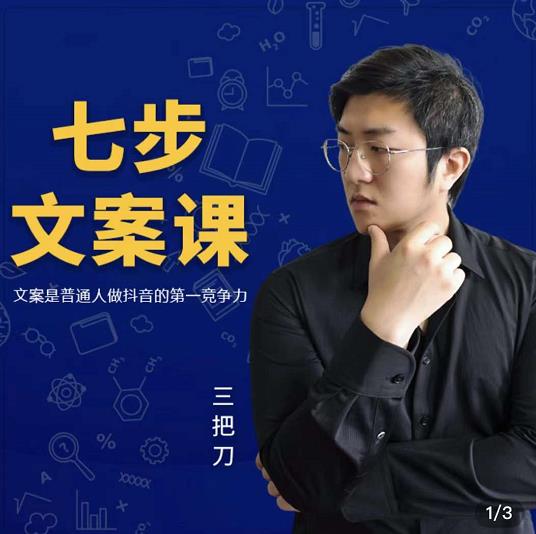 三把刀·七步文案课：文案是普通人做短视频的第一竞争力，如何写出划不走的文案祝创空间-网创项目资源站-副业项目-创业项目-搞钱项目祝创空间