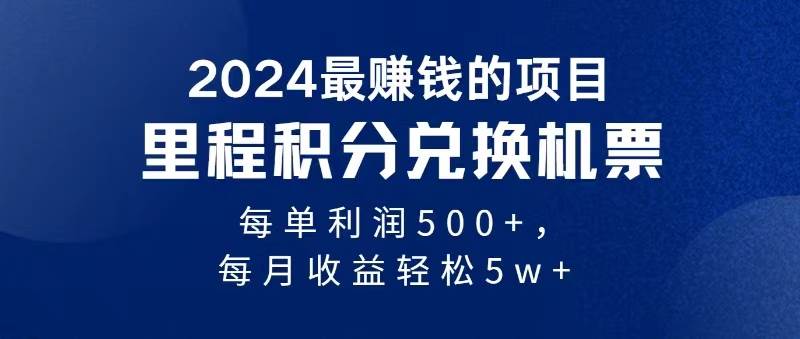 2024暴利项目每单利润500+，无脑操作，十几分钟可操作一单，每天可批量…祝创空间-网创项目资源站-副业项目-创业项目-搞钱项目祝创空间