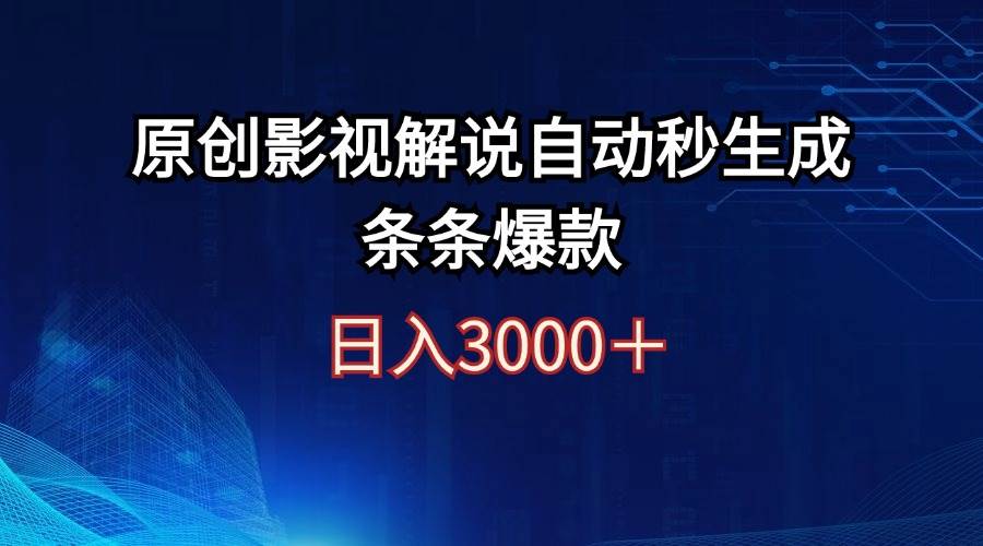 日入3000+原创影视解说自动秒生成条条爆款祝创空间-网创项目资源站-副业项目-创业项目-搞钱项目祝创空间