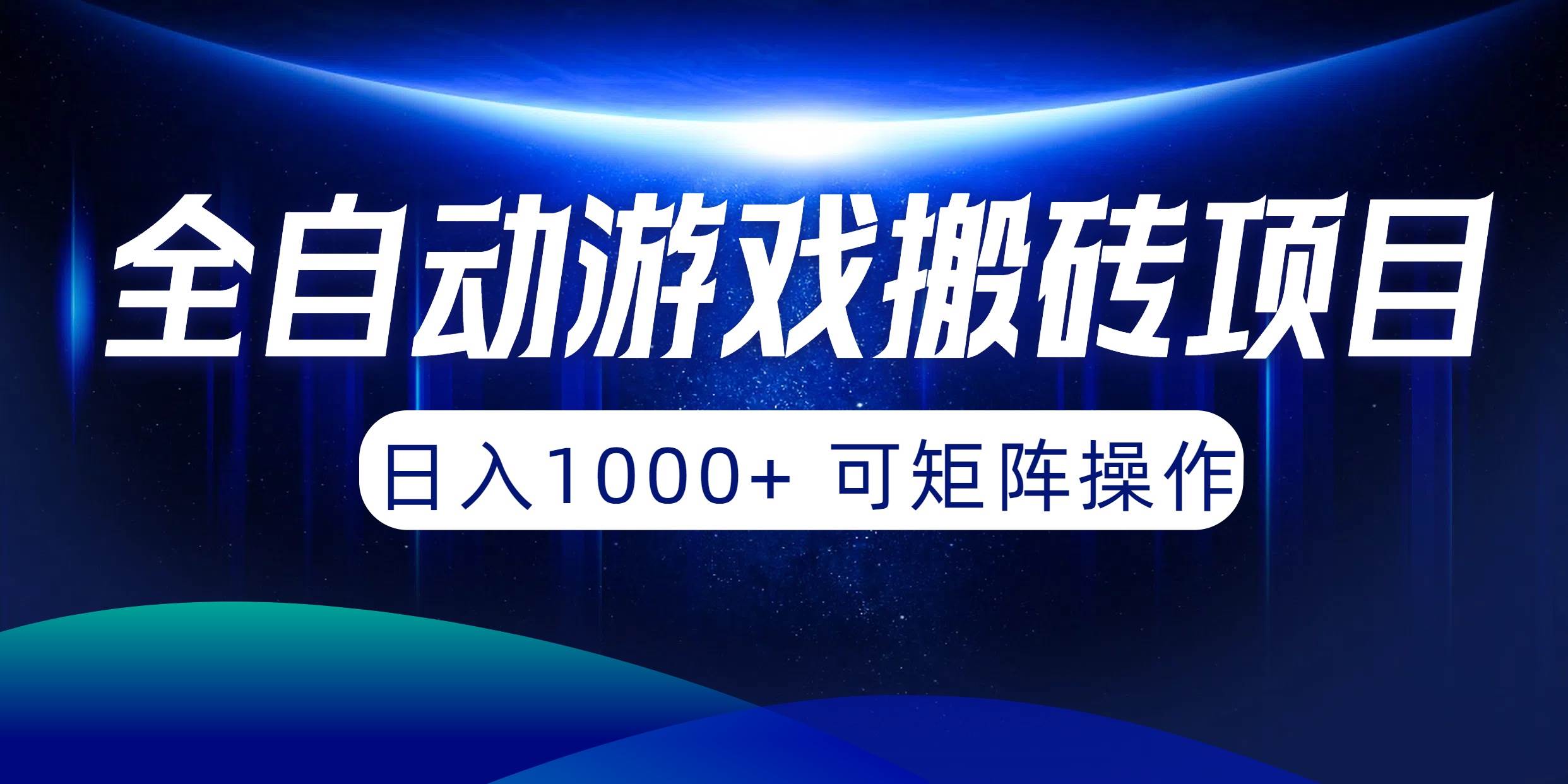 全自动游戏搬砖项目，日入1000+ 可矩阵操作祝创空间-网创项目资源站-副业项目-创业项目-搞钱项目祝创空间