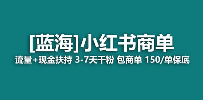 2023蓝海项目【小红书商单】流量+现金扶持,快速千粉,长期稳定,最强蓝海祝创空间-网创项目资源站-副业项目-创业项目-搞钱项目祝创空间