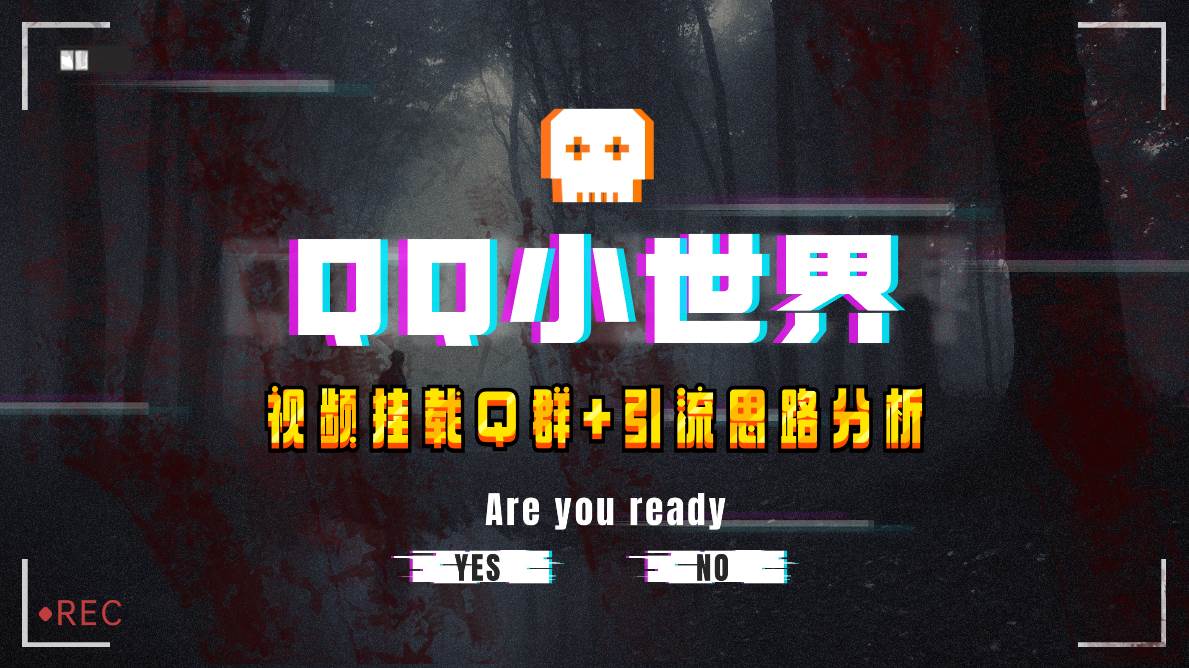 【全网首发】QQ小世界_Q群挂载教程+引流思路分析祝创空间-网创项目资源站-副业项目-创业项目-搞钱项目祝创空间