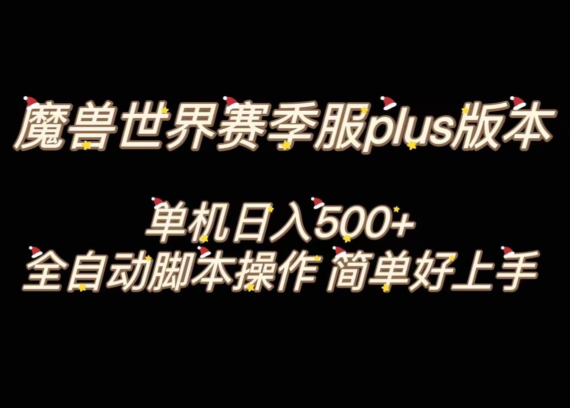 魔兽世界plus版本全自动打金搬砖，单机500+，操作简单好上手。祝创空间-网创项目资源站-副业项目-创业项目-搞钱项目祝创空间