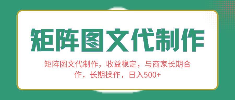 矩阵图文代制作,收益稳定,与商家长期合作,长期操作,日入500+祝创空间-网创项目资源站-副业项目-创业项目-搞钱项目祝创空间