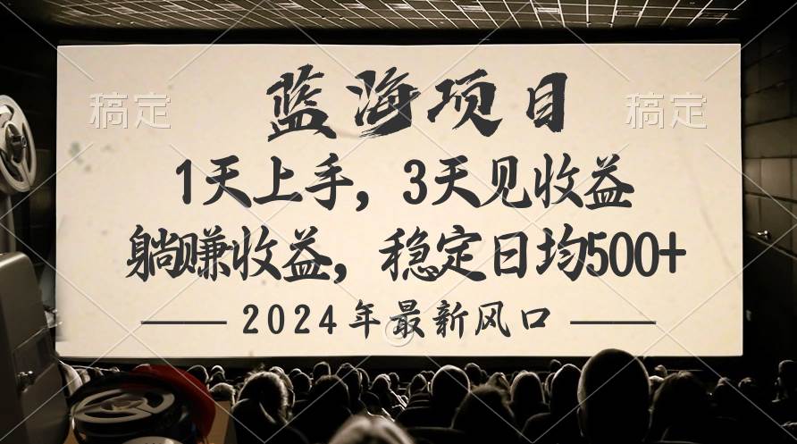 2024最新风口项目，躺赚收益，稳定日均收益500+祝创空间-网创项目资源站-副业项目-创业项目-搞钱项目祝创空间