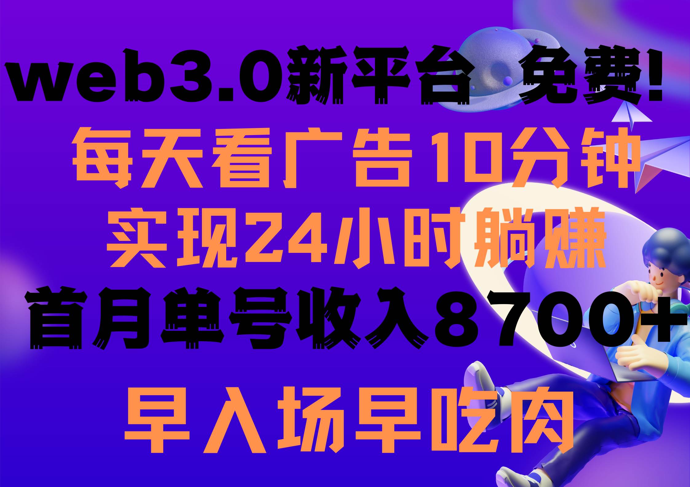 每天看6个广告，24小时无限翻倍躺赚，web3.0新平台！！免费玩！！早布局…祝创空间-网创项目资源站-副业项目-创业项目-搞钱项目祝创空间
