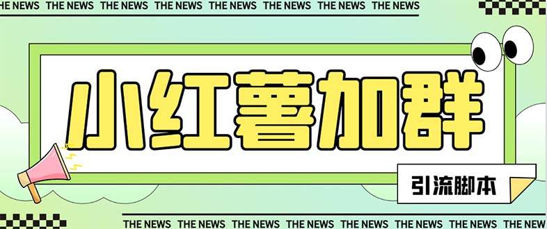 【引流必备】最新【引流必备】最新红书全自动加群引流脚本,解封双手自动引流【引流脚本+使用教程】祝创空间-网创项目资源站-副业项目-创业项目-搞钱项目祝创空间