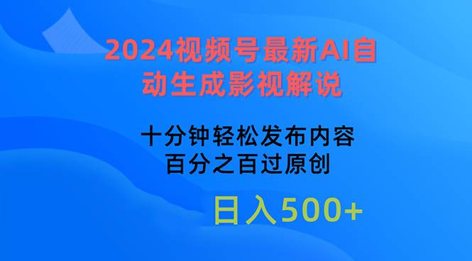 2024视频号最新AI自动生成影视解说，十分钟轻松发布内容，百分之百过原…祝创空间-网创项目资源站-副业项目-创业项目-搞钱项目祝创空间