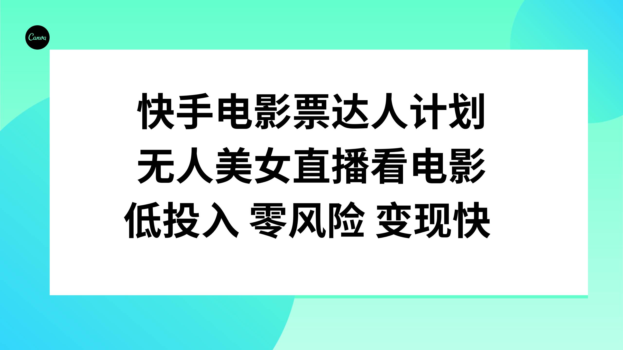 快手电影票达人计划,无人美女直播看电影,低投入零风险变现快祝创空间-网创项目资源站-副业项目-创业项目-搞钱项目祝创空间