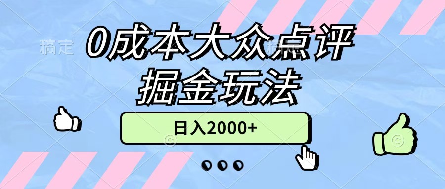 0成本大众点评掘金玩法，几分钟一条原创作品，小白无脑日入2000+无上限祝创空间-网创项目资源站-副业项目-创业项目-搞钱项目祝创空间