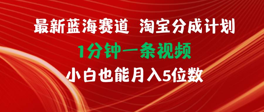 最新蓝海项目淘宝分成计划1分钟1条视频小白也能月入五位数祝创空间-网创项目资源站-副业项目-创业项目-搞钱项目祝创空间