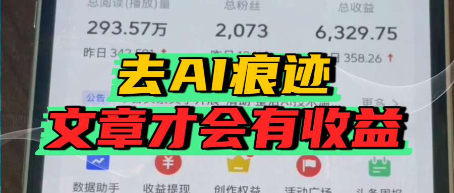 去除AI痕迹的文章，才会有收益祝创空间-网创项目资源站-副业项目-创业项目-搞钱项目祝创空间