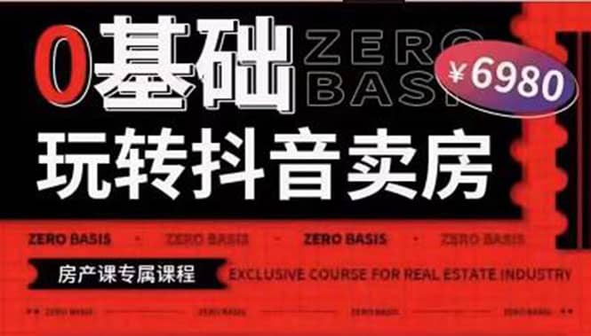 0基础玩转短视频卖房（十九期）短视频+直播双腿走路，实现抖音卖房弯道超车祝创空间-网创项目资源站-副业项目-创业项目-搞钱项目祝创空间