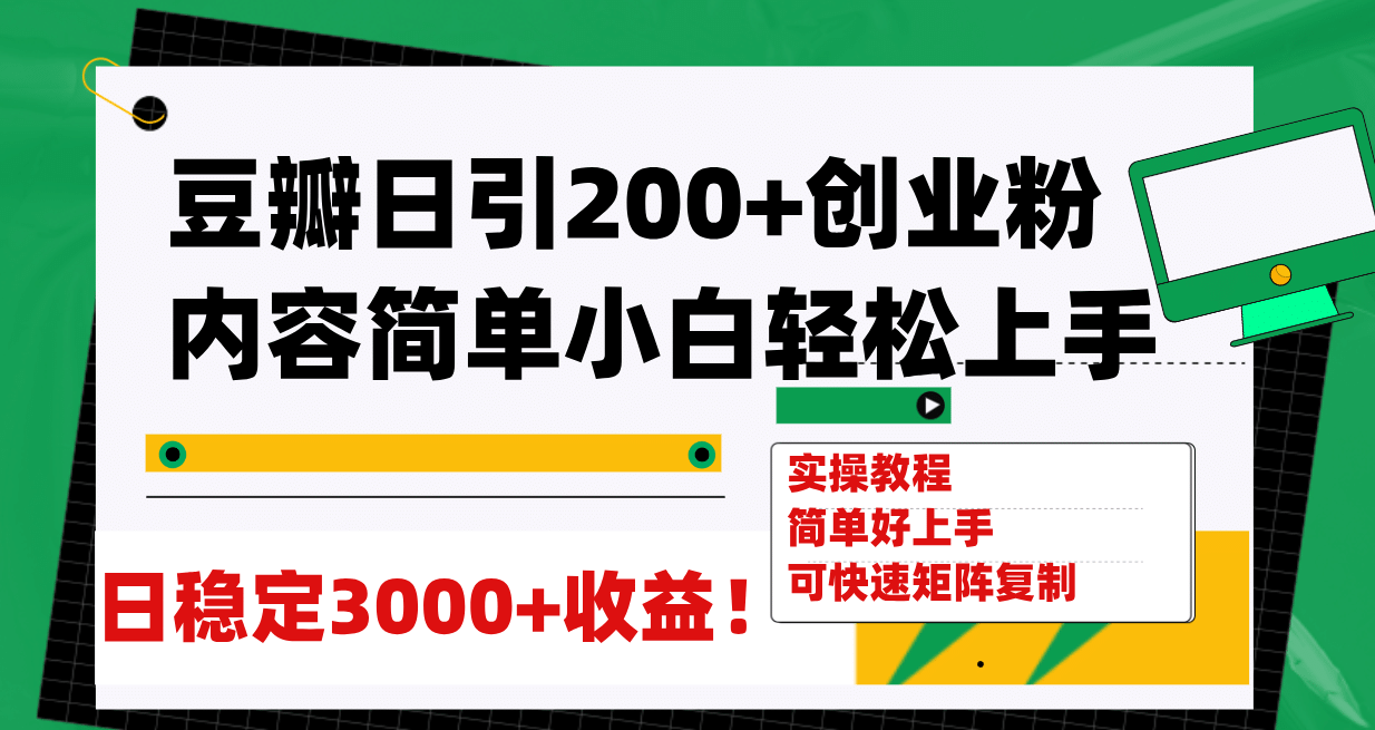 豆瓣日引200+创业粉日稳定变现3000+操作简单可矩阵复制！祝创空间-网创项目资源站-副业项目-创业项目-搞钱项目祝创空间