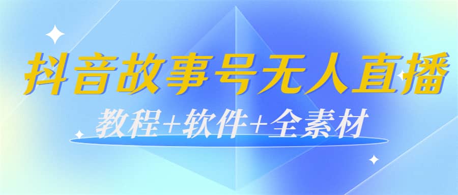 外边698的抖音故事号无人直播：6千人在线一天变现200（教程+软件+全素材）祝创空间-网创项目资源站-副业项目-创业项目-搞钱项目祝创空间