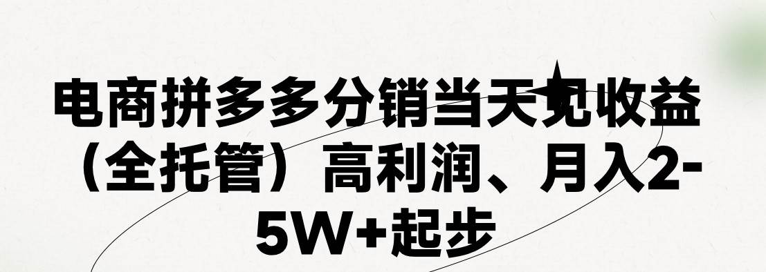 最新拼多多模式日入4K+两天销量过百单，无学费、 老运营代操作、小白福…祝创空间-网创项目资源站-副业项目-创业项目-搞钱项目祝创空间